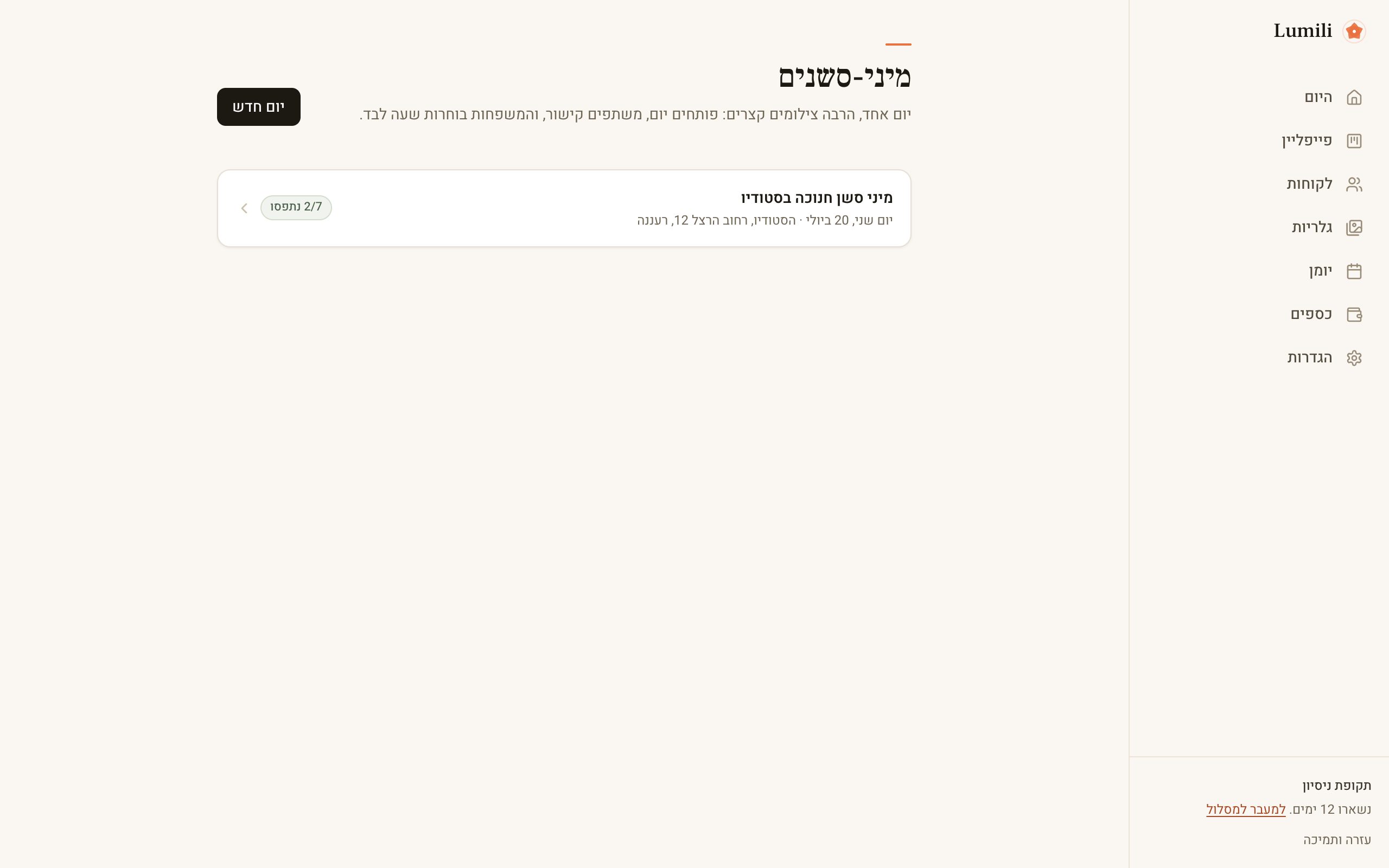 עמוד המיני-סשנים עם רשימת הימים וכפתור יום חדש
