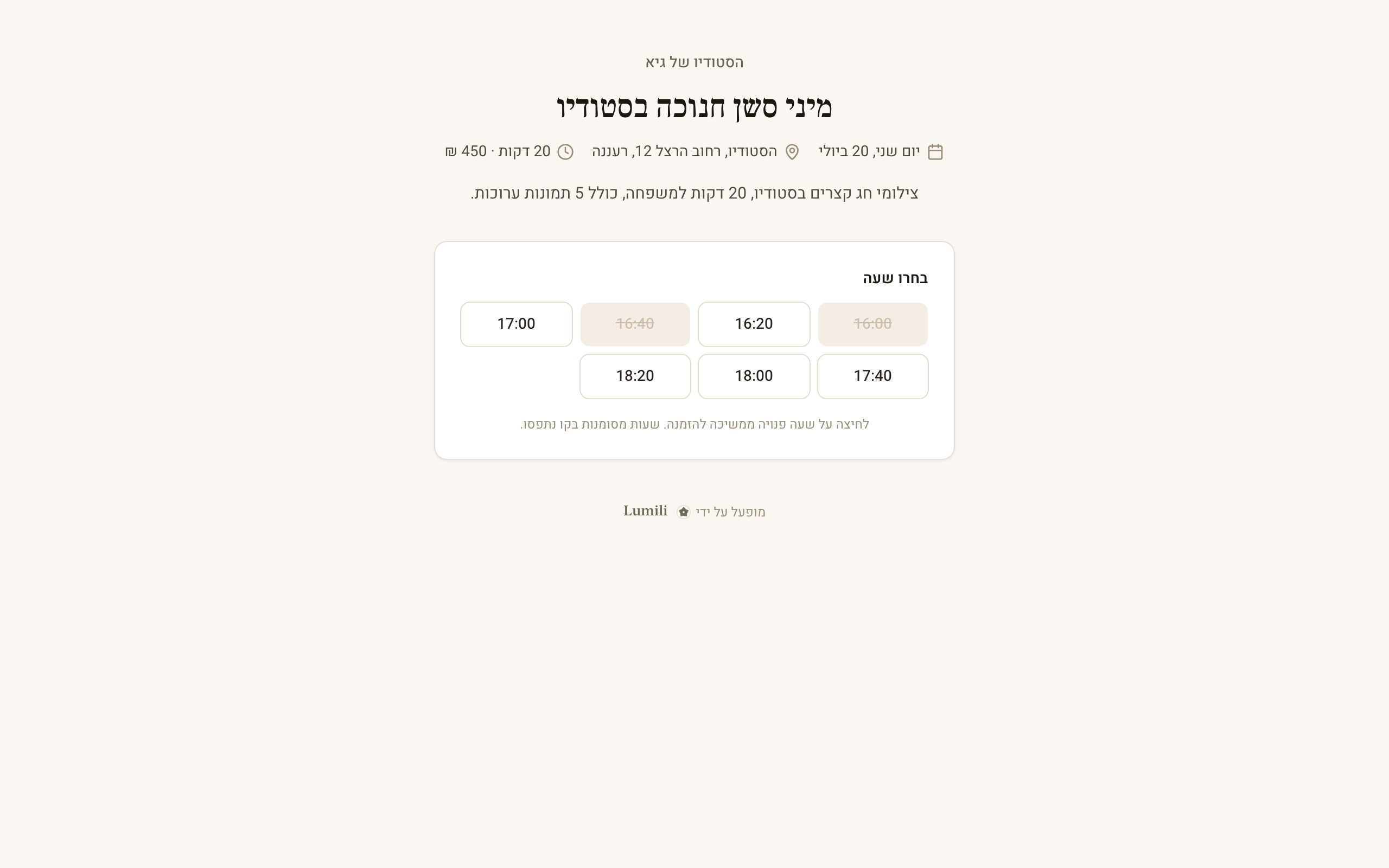 עמוד ההזמנות הציבורי שהמשפחות רואות