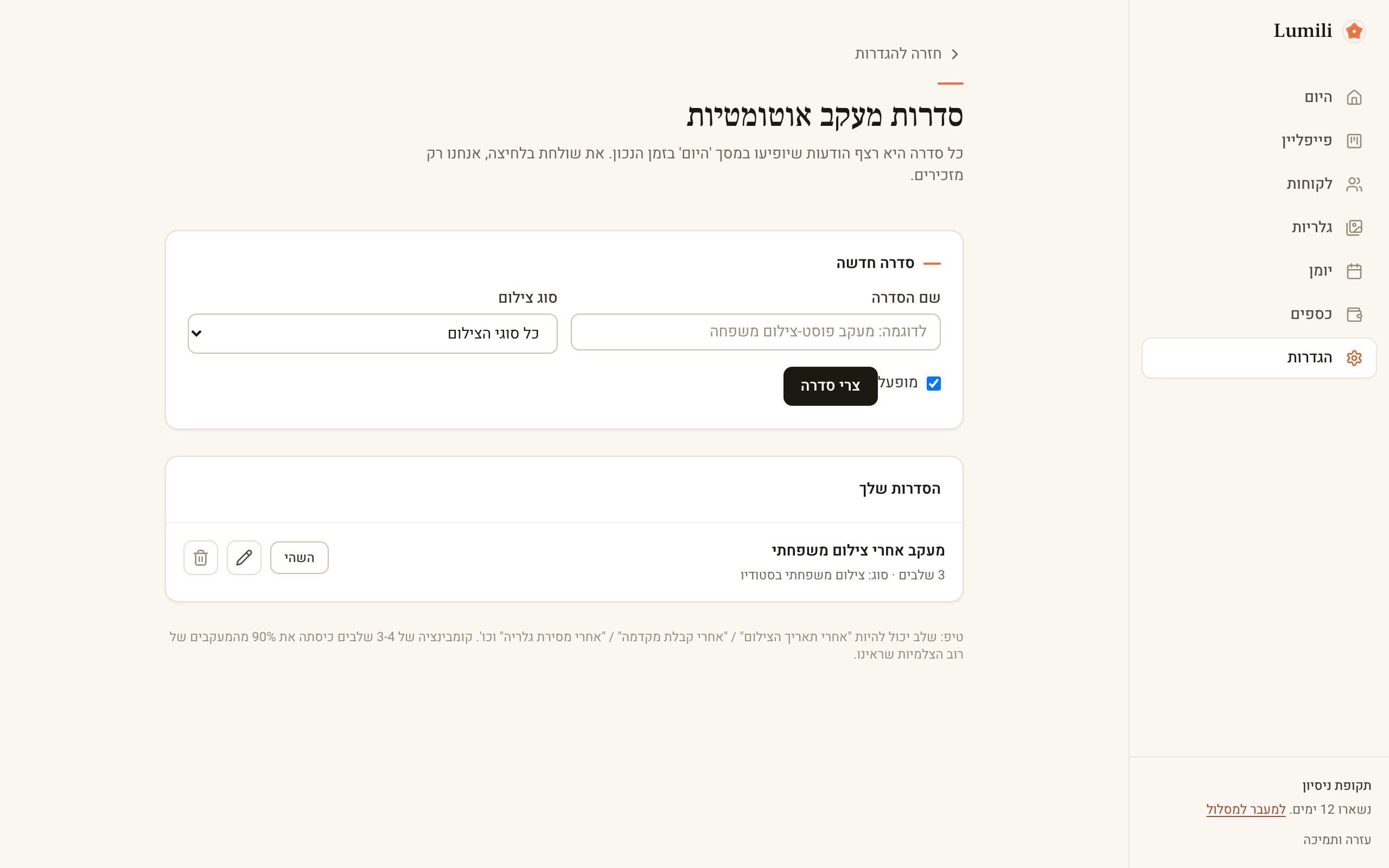 מסך ניהול סדרות המעקב עם טופס יצירת סדרה חדשה ורשימת הסדרות הקיימות