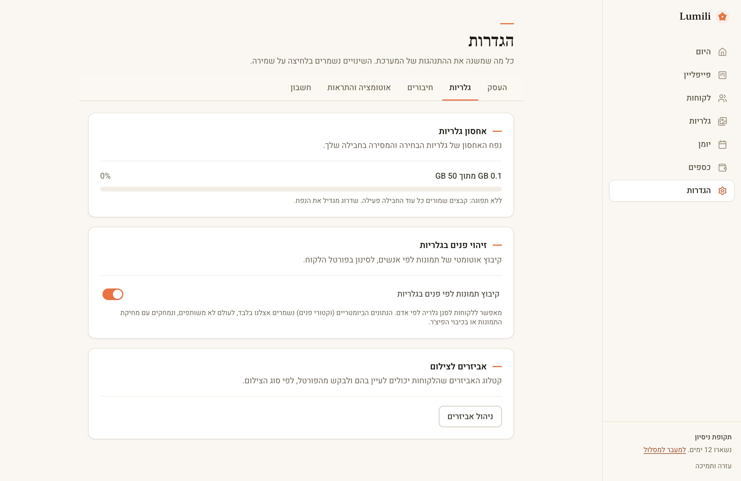 לשונית גלריות בהגדרות עם מתג זיהוי הפנים