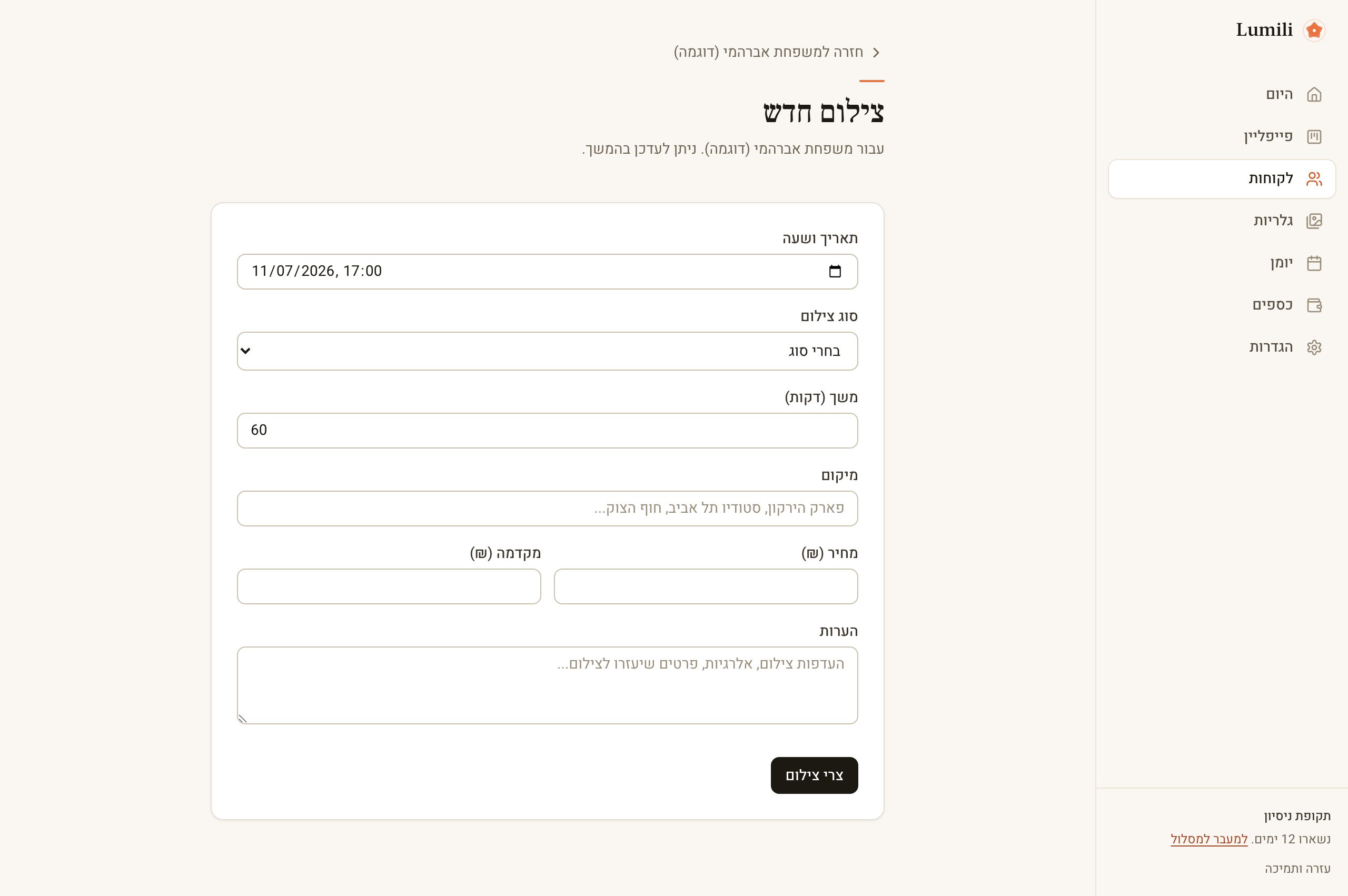 טופס צילום חדש עם שדות תאריך, סוג, משך, מיקום ומחיר