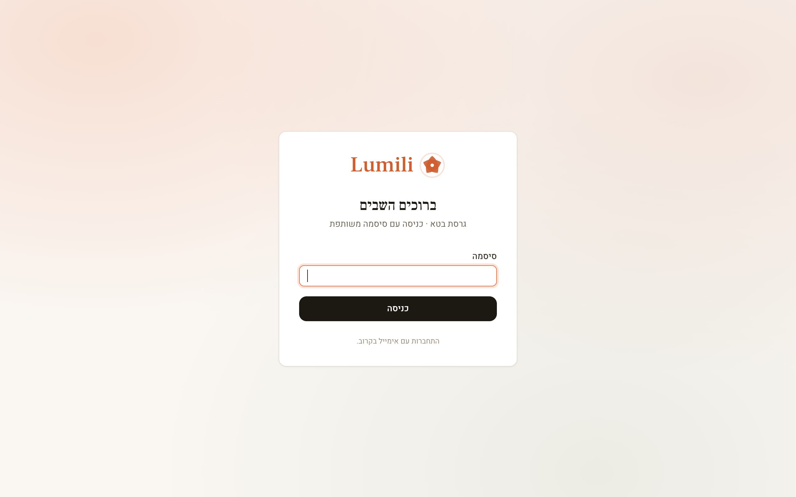 מסך הכניסה של Lumili